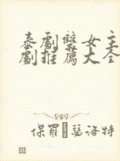 泰剧双女主百合剧推荐大全