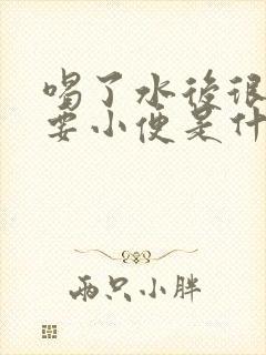 喝了水后很快就要小便是什么原因