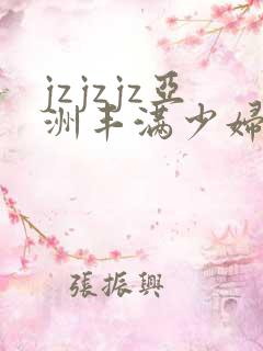 jzjzjz亚洲丰满少妇