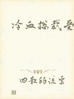 冷血总裁受虐妻