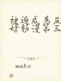 被迫成为反派赘婿动漫第三季