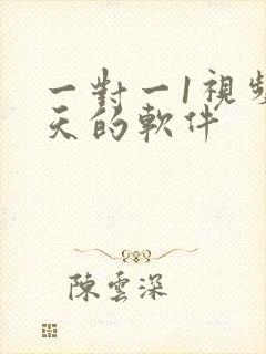 一对一1视频聊天的软件