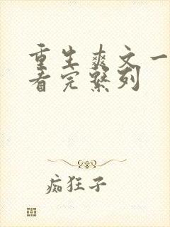 重生爽文一口气看完系列