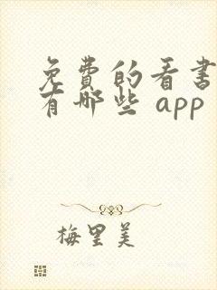 免费的看书软件有哪些 app