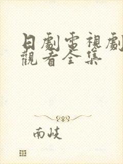 日剧电视剧免费观看全集