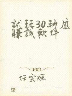 试玩30秒应用赚钱软件
