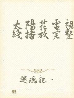 太阳花电视剧在线播放完整版