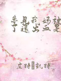 梦见我妈被蛇咬了还出血是什么征兆