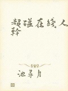 超碰在线人操人干