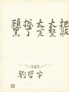 顾总太太把你拉黑了完整版短剧