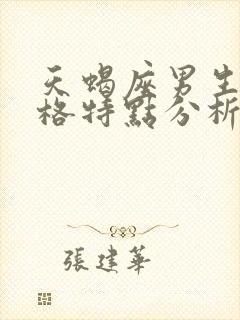 天蝎座男生的性格特点分析