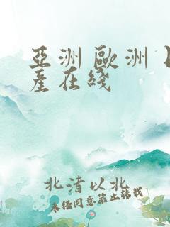 亚洲 欧洲 日产在线