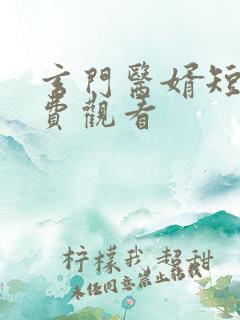 玄门医婿短剧免费观看