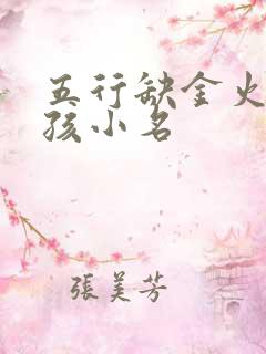 五行缺金火的男孩小名