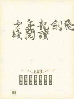 少年龙剑飞 在线阅读