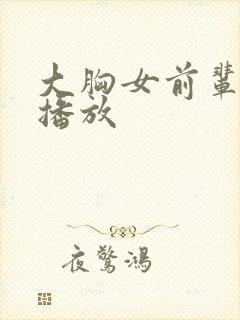 大胸女前辈在线播放