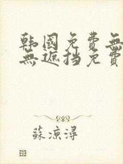 韩国免费无删减无遮挡免费漫画