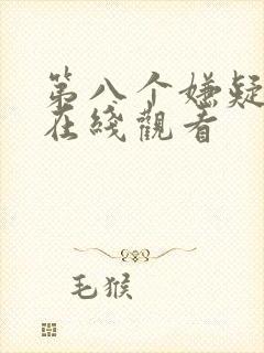 第八个嫌疑人 在线观看