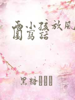 两小孩放风筝看图写话