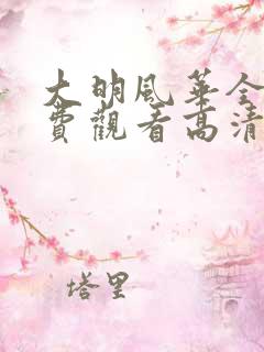 大明风华全集免费观看高清