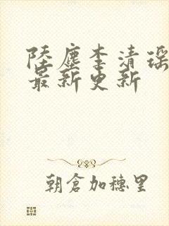 陆尘李清瑶小说最新更新