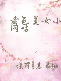 黄色美女小视频网站