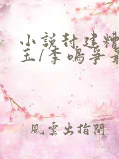 小说封建糟粕兰玉/李鸣争最新篇章