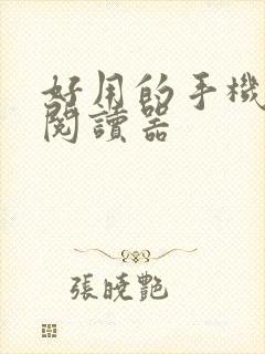 好用的手机小说阅读器