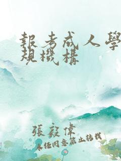 报考成人学历正规机构