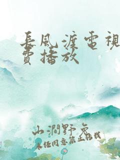 长风渡电视剧免费播放