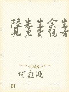 陆先生余生不再见免费观看最新章节