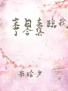 末日来临我重生了合集