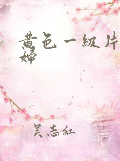 黄色一级片黑寡妇