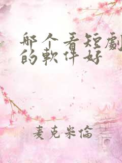 哪个看短剧免费的软件好