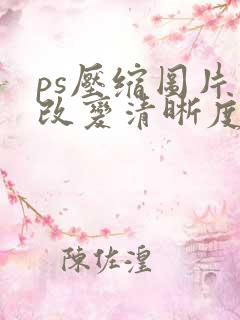 ps压缩图片不改变清晰度