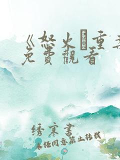 《怒火·重案》免费观看