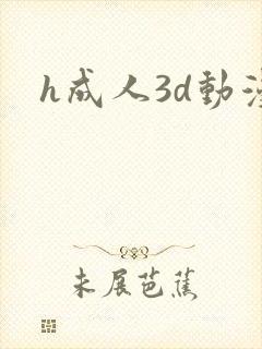h成人3d动漫