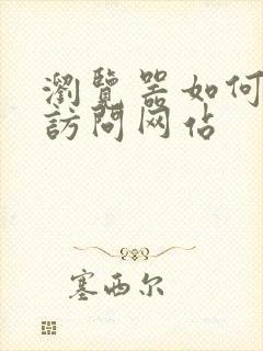 浏览器如何禁止访问网站