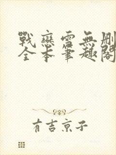 战恋雪无删减版全本笔趣阁