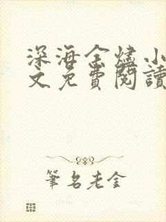 深海余烬小说全文免费阅读全文