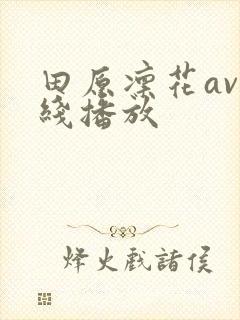 田原凛花av在线播放