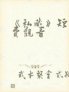 《私藏》短剧免费观看