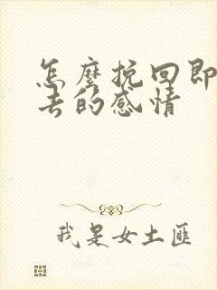 怎么挽回即将失去的感情