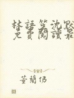 林语笙沈默小说免费阅读最新章节