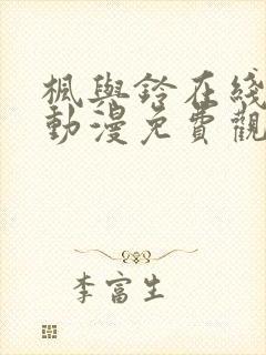 枫与铃在线播放动漫免费观看