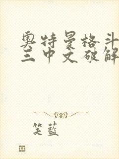 奥特曼格斗进化三中文破解版