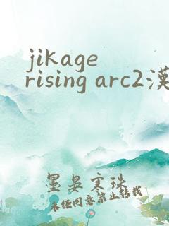 jikage rising arc2汉化下载