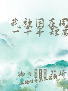 我被困在同一天一千年 短剧