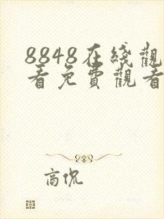 8848在线观看免费观看电视剧大全