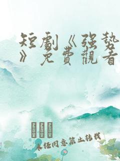 短剧《强势如他》免费观看